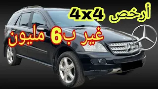 Mercedes classe ml 320| أجي تعرف ميرسديس 4x4