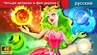 Четыре великих и фея дерева 👸 сказки на ночь 🌜 русский сказки - WOA Russian Fairy Tales