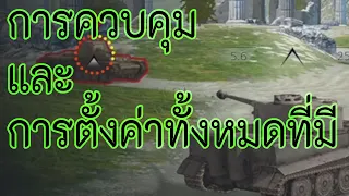 การควบคุมและการตั้งค่าทั้งหมดที่มี | World Of Tanks Blitz