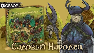 САДОВЫЙ НАРОДЕЦ - ОБЗОР настольной игры Garden Nation от Geek Media