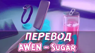 AWEN - Sugar | ПЕРЕВОД НА РУССКИЙ