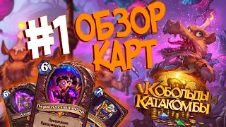 Hearthstone Кобольды и Катакомбы Обзор карт - Легендарное оружие,Обереги и новая механика! #1