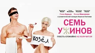 «СЕМЬ УЖИНОВ» Фильм 2019 Смогут ли супруги сохранить брак?