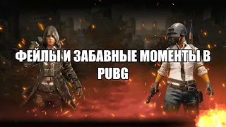 ФЕЙЛЫ И ЗАБАВНЫЕ МОМЕНТЫ В PUBG