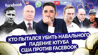 Навальный нашёл отравителей из ФСБ/ Facebook хотят раскулачить/ Путин воюет с ценами/ МАЙКЛ НАКИ