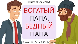 Богатый папа, бедный папа | Роберт Кийосаки