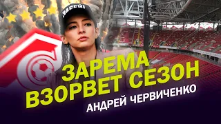 Зарема взорвет сезон /Форма Украины - фантомная боль страны / Изгнание Сухины /  Интервью Червиченко