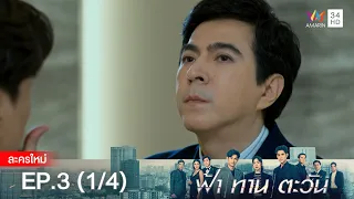 ฟ้า ทาน ตะวัน EP.3 [1/4] | Amarin TVHD