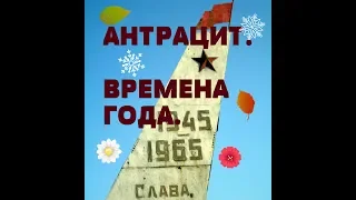 АНТРАЦИТ.Времена года/ДОНБАСС/ANTHRACITE Seasons / DONBASS /