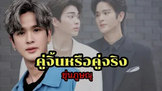 ยุ่น ภูษณุ ตอบสถานะ คู่จิ้น ต้น ศรัณซ์ สรุปเป็นอะไรกัน#ยุ่นภูษณุ #ต้นศรัณญ์