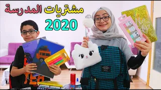 مشترياتنا للمدرسة 2020/2021 | تعالوا صوتوا مشتريات مين أحلى | منال أو رسول