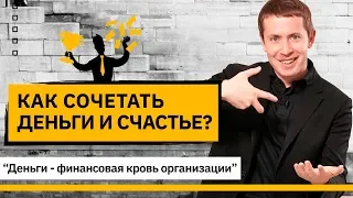 Как сочетать деньги и счастье в работе компании?  Деньги - это кровь компании