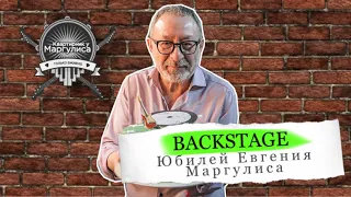 Backstage: Юбилей Евгения Маргулиса