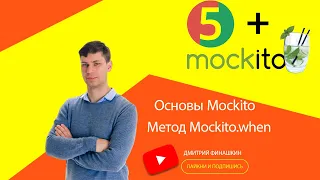 Основы Mockito: Метод Mockito.when для определения возвращаемого значения