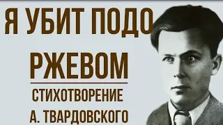 «Я убит подо Ржевом» А. Твардовский. Анализ стихотворения