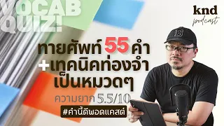 ทายศัพท์ 55 คำ + เทคนิคท่องจำเป็นหมวดๆ ความยาก 5.5/10 #WordQuiz | คำนี้ดี EP.963