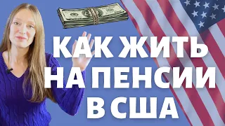 Стратегии выхода на пенсию в Америке | Готовиться нужно заранее | Лучше знать с молодых лет