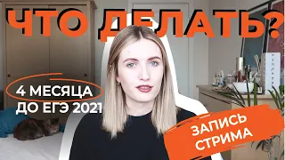 4 МЕСЯЦА ДО ЕГЭ 2021! ЧТО ДЕЛАТЬ? ПЛАНИРУЕМ ПОДГОТОВКУ И РАЗБИРАЕМ 9 ЗАДАНИЕ