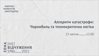 Алгоритм катастрофи: Чорнобиль та технократична логіка