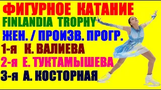 Фигурное катание Finlandia Trophy 2021. Произв/пр-Женщины.Валиева 1-я,Туктамышева 2-я, Косторная 3-я