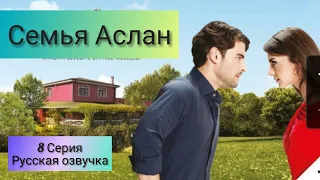 Семья Аслан 8 серия на русском