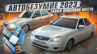 АВТОБЕЗУМИЕ 2023 ! ПРИЗОВОЕ МЕСТО ?! ОПРАВДАЛО ЛИ НАДЕЖДЫ ?