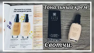 СВОТЧИ  Тональный крем СПОКОЙНОЕ СИЯНИЕ от #AVON, Топовый, бюджетный! #свотчи