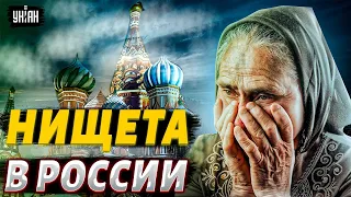 Терпение лопнуло! У россиян закончились деньги. В РФ назревает переворот