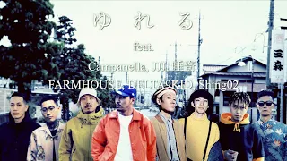 EVISBEATS - ゆれる feat. Campanella, JJJ, 唾奇, FARMHOUSE, DELTA9KID, Shing02