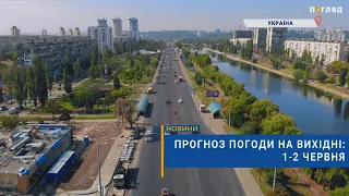 ⛅️Прогноз погоди на вихідні: 1-2 червня