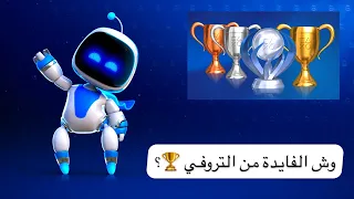 سوني | وش الفايدة من التروفي ؟ 🏆