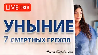 Уныние - 7 смертных Грехов - Почему опасно быть в этом состоянии!