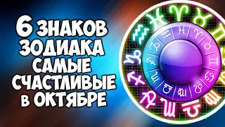 6 Знаков Зодиака Самые Счастливые в октябре 2020 года