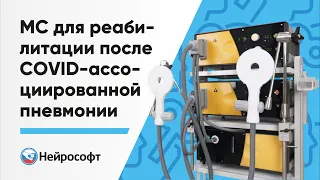 Магнитная стимуляция для реабилитации после COVID-ассоциированной пневмонии