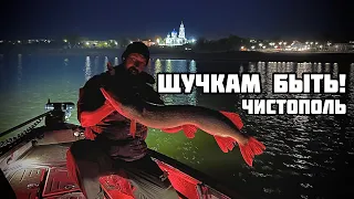 Щучкам быть! Чистополь.