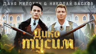 Даня Милохин & Николай Басков - Дико тусим (пародия на песню)