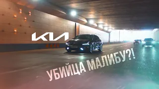 KIA K5 Убийца Malibu?!