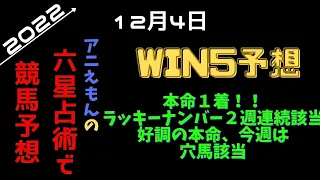 12/4　六星占術から競馬【WIN5予想】