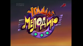 Заставка между турами музыкальной телеигры "Угадай мелодию" (1995-1999) (50 fps)