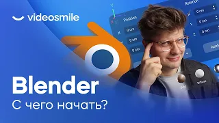 Blender 3D - С чего начать? Возможности программы