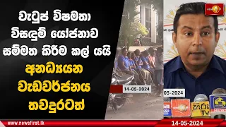 වැටුප් විෂමතා විසඳුම් යෝජනාව සම්මත කිරීම කල් යයි  අනධ්‍යයන වැඩවර්ජනය තවදුරටත්