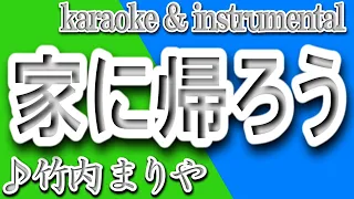 家に帰ろう/竹内 まりや/カラオケ＆instrumental/歌詞/UCHINI KAEROU MAI SUIITO HOOMU/Mariya Takeuchi