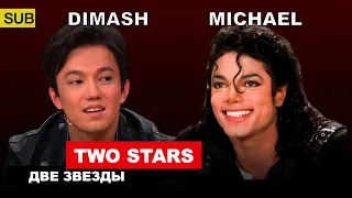 Димаш, Майкл Джексон - страсть к музыке / Две звезды