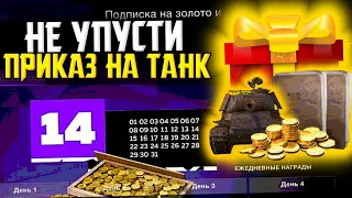 🎁ПОЛУЧИ НОВЫЙ ПРИКАЗ НА БЕСПЛАТНЫЙ ПРЕМ ТАНК Tanks Blitz