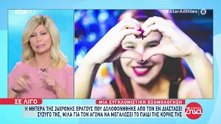 "Αλήθειες με τη Ζήνα" - 28.9.2021