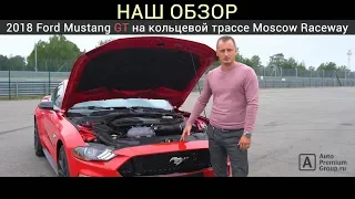 Тест драйв и обзор новый Ford Mustang 2018 на русском