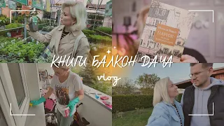 VLOG: КОНЦЕРТ/ УБОРКА НА БАЛКОНЕ / ПОКУПАЕМ ЦВЕТЫ / ВЕЧЕР НА ДАЧЕ / РЕКОМЕНДАЦИЯ КНИГ