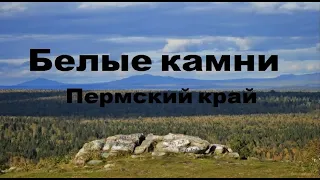 "КудаИду.." Белые камни, Гремячинск