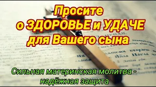 О СЫНЕ. Сильная Материнская молитва