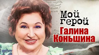 Галина Коньшина. Интервью с актрисой | "Большая разница", "СеняФедя", "Ёлки лохматые"